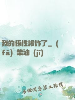 我的悟性爆炸了