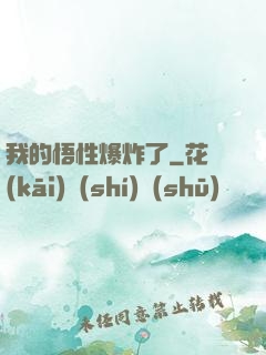 我的悟性爆炸了