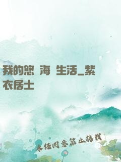 我的悠閑海島生活