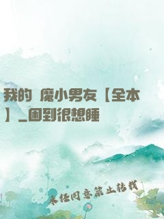 我的惡魔小男友【全本】