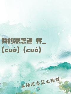 我的意念通異界