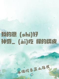我的意識(shí)好神奇