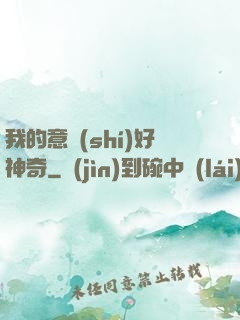 我的意識(shí)好神奇