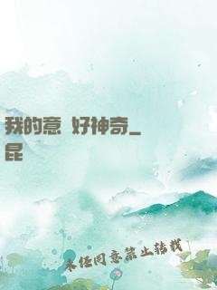 我的意識好神奇