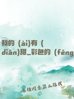 我的愛(ài)有點(diǎn)甜