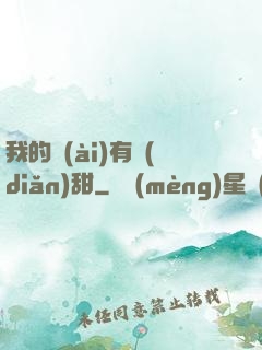 我的愛(ài)有點(diǎn)甜