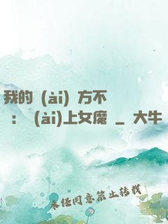 我的愛(ài)東方不?。簮?ài)上女魔頭