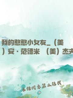 我的憨憨小女友