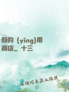 我的應(yīng)用商店