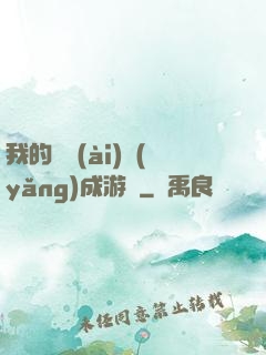 我的戀愛(ài)養(yǎng)成游戲