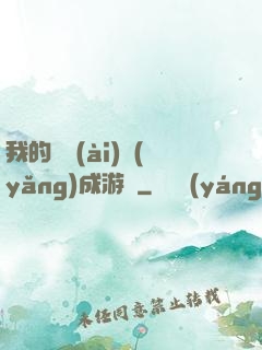 我的戀愛(ài)養(yǎng)成游戲