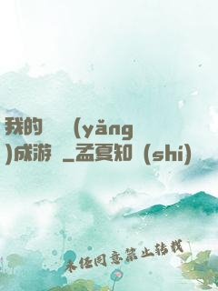 我的戀愛養(yǎng)成游戲