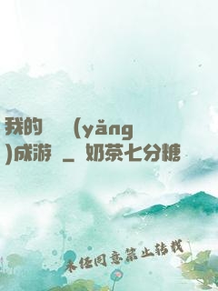我的戀愛養(yǎng)成游戲