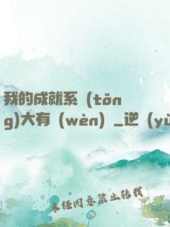 我的成就系統(tǒng)大有問(wèn)題