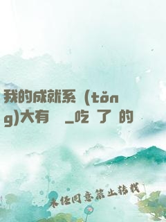 我的成就系統(tǒng)大有問題