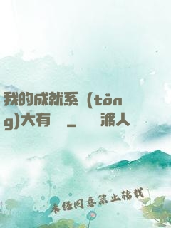 我的成就系統(tǒng)大有問題