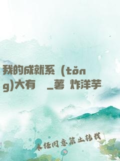 我的成就系統(tǒng)大有問題