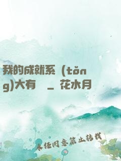 我的成就系統(tǒng)大有問題