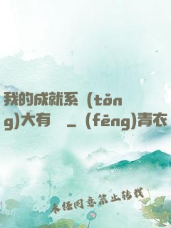 我的成就系統(tǒng)大有問題