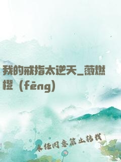 我的戒指太逆天