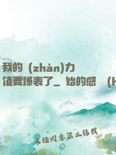 我的戰(zhàn)力值要爆表了