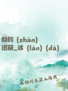 我的戰(zhàn)艦很萌