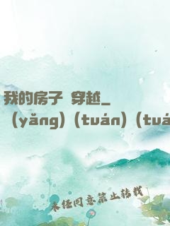 我的房子沒穿越