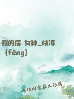 我的房東女神