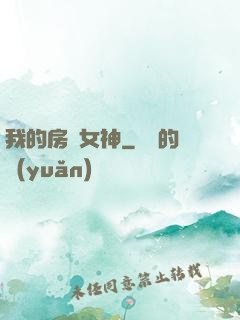 我的房東女神