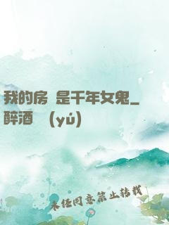 我的房東是千年女鬼