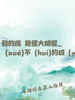 我的房東竟是大明星