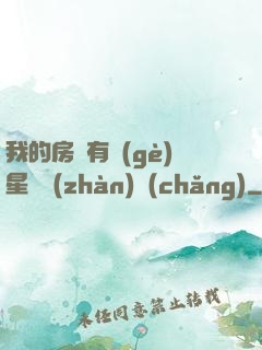 我的房間有個(gè)星際戰(zhàn)場(chǎng)
