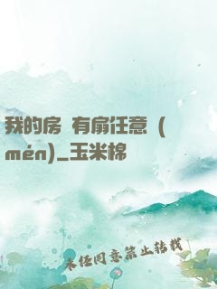 我的房間有扇任意門(mén)