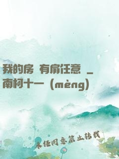 我的房間有扇任意門