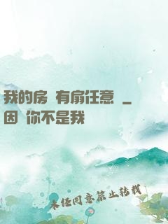 我的房間有扇任意門