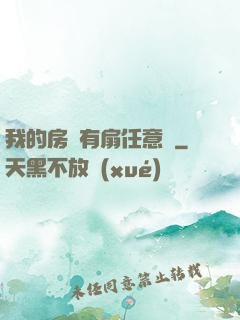 我的房間有扇任意門
