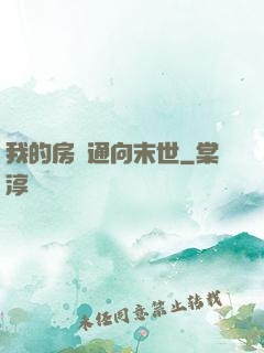 我的房間通向末世