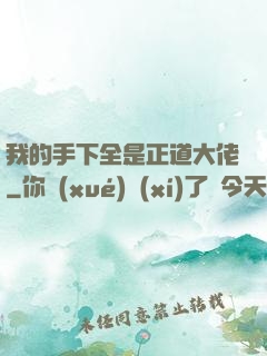我的手下全是正道大佬