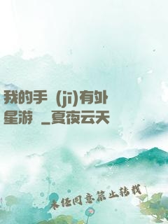 我的手機(jī)有外星游戲