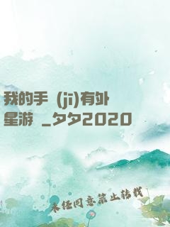 我的手機(jī)有外星游戲