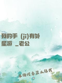 我的手機(jī)有外星游戲