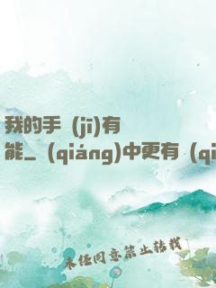 我的手機(jī)有異能