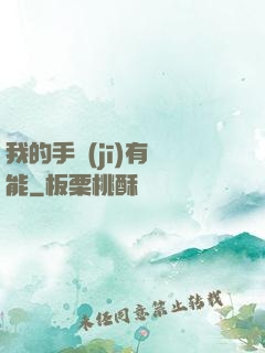 我的手機(jī)有異能