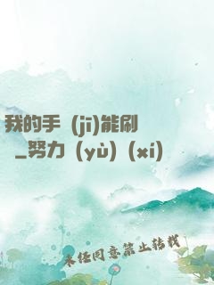 我的手機(jī)能刷錢