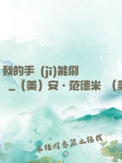 我的手機(jī)能刷錢