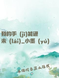 我的手機(jī)能通未來(lái)