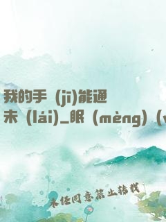 我的手機(jī)能通未來(lái)