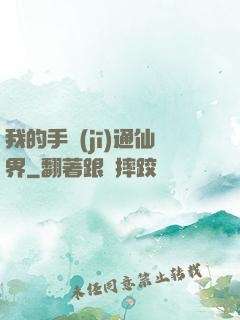 我的手機(jī)通仙界