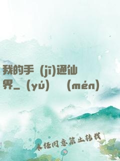 我的手機(jī)通仙界