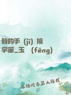 我的手機(jī)連接宇宙